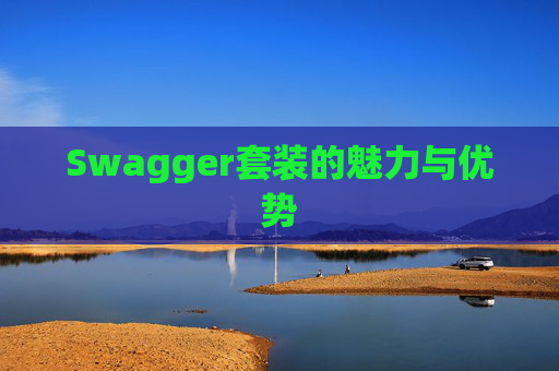 Swagger套装的魅力与优势
