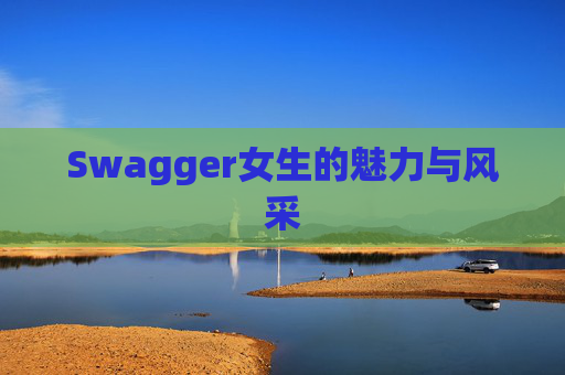 Swagger女生的魅力与风采